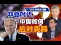 司马南对话吕祥：拜登时代，中国如何应对变局？
