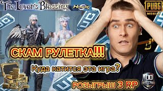 НОВЫЙ ЗОЛОТОЙ КОСТЮМ В ПУБГ МОБАЙЛ🔥СКАМ РУЛЕТКА 👎The Lover's Blessing Crate Opening Pubg😲