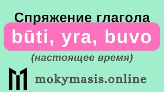 Учим литовский с нуля. Грамматика литовского языка. Спряжение глагола būti в настоящем времени