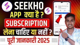 Seekho app kya hai | Seekho app Kaise use kare | Seekho Subscription Kaise le | Seekho app Review