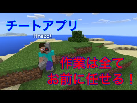 マイクラpe チートアプリ紹介 作業は全てこいつにやらせよう Youtube