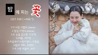 밤에 피는 꽃 OST 전곡듣기 #밤에피는꽃OST #내사랑내곁에 #Zeenan #칼날 #두눈을감으면 #바램 #처음부터사랑이었다 #밤의개화