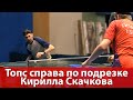 Как делать топс справа по подрезке. Кирилл Скачков