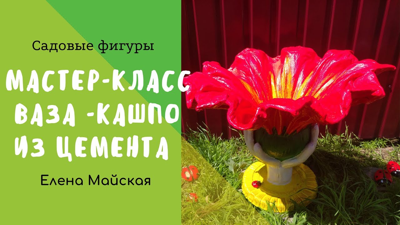 Кашпо из цемента своими руками мастер-класс с фото и советами по созданию декоративной модели из белого цемента и рушников