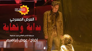 مسرحية بداية ونهاية - فريق المسرح بكلية الهندسة جامعة المنصورة