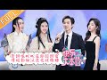 《快乐大本营》20210410期：景甜张彬彬互动超甜蜜 谭松韵钟汉良在线狂撒糖！ Happy Camp丨MGTV