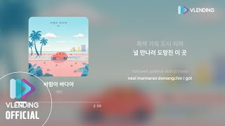 [MP3] 제한 - 바람아 바다야