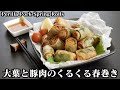 大葉と豚肉くるくる春巻きの作り方☆長ネギを丸ごと巻いた春巻きを4種類ご紹介☆-How to make Perilla Pork Spring Rolls-【料理研究家ゆかり】【たまごソムリエ友加里】