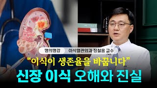 신장 이식에 관한 모든 것 | 생체 이식부터 뇌사자 이식, 수술 과정까지 총정리