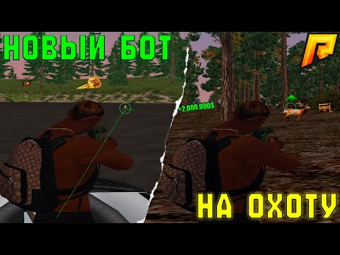 ⚡НОВЫЙ БОТ НА ОХОТУ НА УТОК И ЖИВОТНЫХ | RADMIR RP — 1КК/ЧАС! 🦆💸#radmirrp  #радмиррп #hassleonline