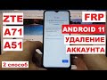 ZTE Blade A71/A51 Удаление аккаунта после сброса настроек 2