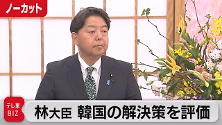 林外務大臣　徴用工解決策を評価【ノーカット】（2023年3月6日）