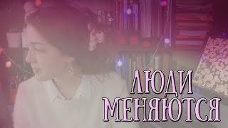 Люди Меняются.