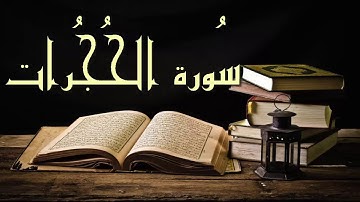 سورة الحجرات - عبد الرشيد علي صوفي برواية  السوسي عن أبي عمرو - (Abdul Rashid Sufi Sosi (Alhujurat