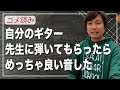 【コメ読み】ハズレギターを買ってしまったと思ったけど、先生が弾いたらめっちゃ良い音した[クラシックギター]