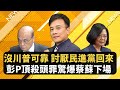 彭文正現身談中天關台 頂殺頭罪驚爆蔡英文蘇貞昌下場？！開放萊豬、打壓新聞自由 「討厭民進黨」群眾再回鍋？！【新聞翟急便ep.2】20201125