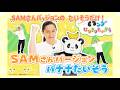 SAMさんバージョン バナナたいそう🍌くねくね！SAMさんだけver✨⎮絵本のアニメ♪【パンダなりきりたいそう】