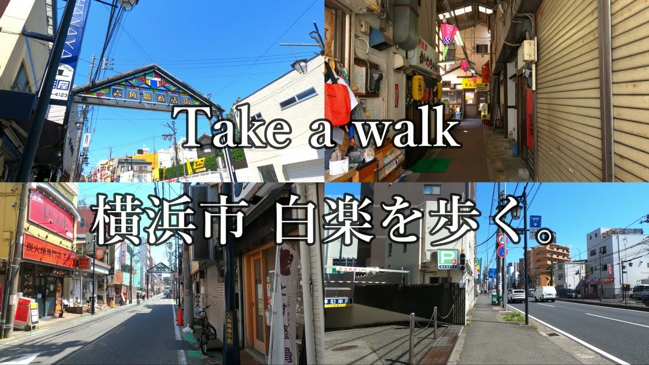 4k 神奈川県 散歩 横浜市神奈川区 白楽を歩く Walk Yokohama City Hakuraku Youtube