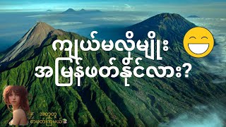 ကျယ်မလိုမျိုး အမြန်ဖတ်နိုင်လား