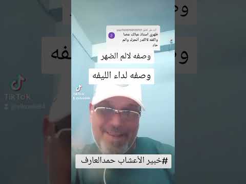 علاجات بلاعشاب لداء الليفه وعلاج ألم الضهر