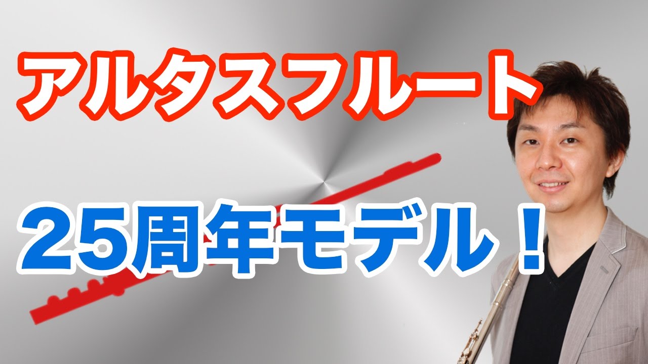 I tried out the Altus Flute 25th anniversary model! - YouTube