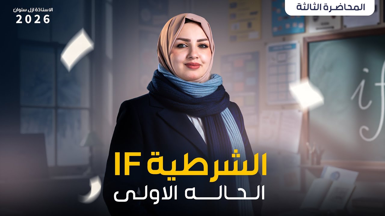 المحاضرة الثالثة - اليونت الثالث - if الشرطية الحالة الاولى