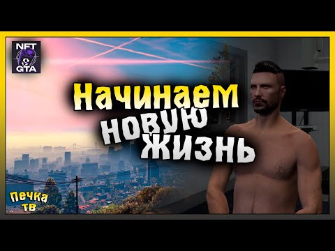 Видео: НАЧИНАЮ НОВУЮ ЖИЗНЬ В GTA 5 RP! НАЧАЛО ИГРЫ НА NFT GTA! Grand Theft Auto V