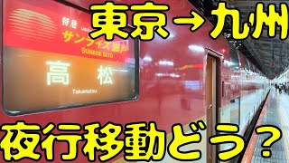 【過酷なの快適なの】早朝に起きるの確実寝台特急で九州旅行しようとするとこうなる。