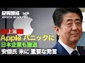 【紀元ヘッドライン】🔶安倍晋三氏の意義深い記事  米国の台湾政策を明確にするよう求める🔶上上海アップル工場に波及  日本企業撤退