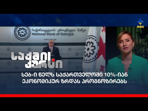 სებ-ი წელს საქართველოში 10%-იან ეკონომიკურ ზრდას პროგნოზირებს