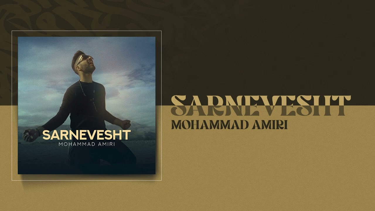Watch Mohammad Amiri - Sarnevesht | OFFICIAL TRACK محمد امیری - سرنوشت on YouTube Watch Mohammad Amiri - Sarnevesht | OFFICIAL TRACK محمد امیری - سرنوشت on YouTube