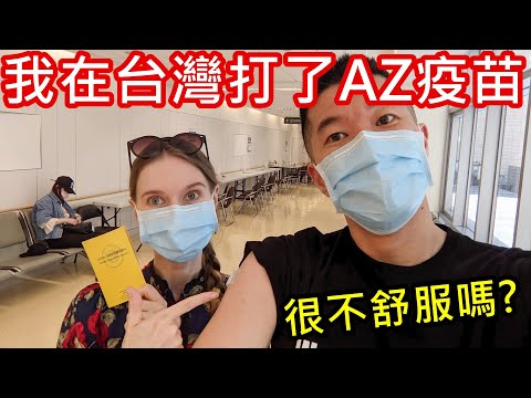 我在亞東醫院打了AZ疫苗！很不舒服嗎？身體出現什麼驚人變化？ | Take the AstraZeneca Vaccine in Taiwan【Eng Sub】