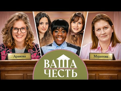 ВАША ЧЕСТЬ /ДЕЛО 1/ Лиза Аранова/ Саша Муратова