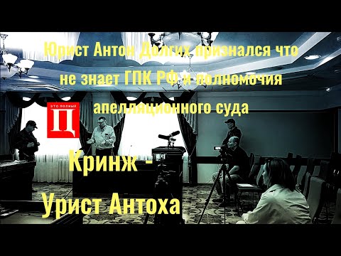 Lawyer Anton Dolgikh admitted he doesn't know the Russian Code of Civil Procedure or the powers o...