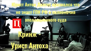 Юрист Антон Долгих признался что не знает ГПК РФ и полномочия апелляционного суда Кринж - Урист 🤣🤣🤣