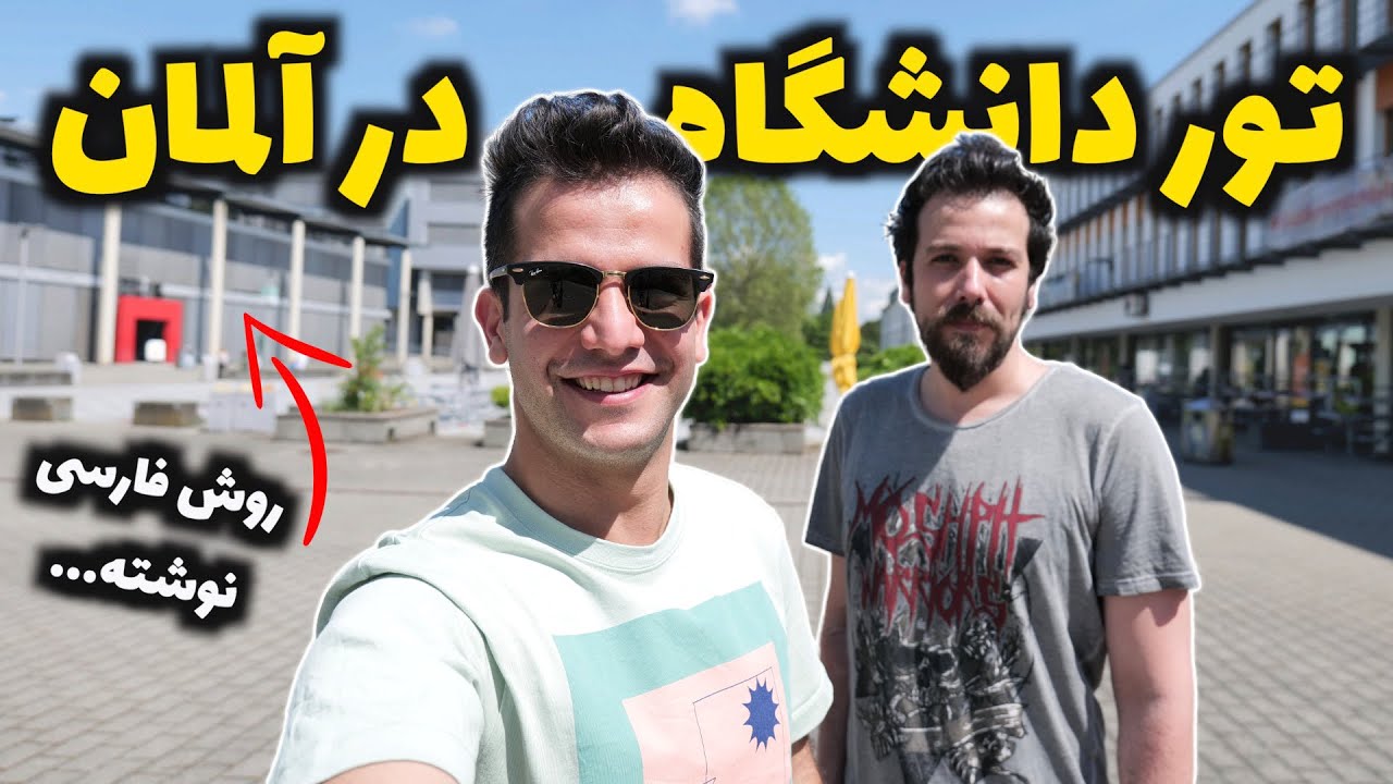دانشگاه های آلمان چجورین؟ حسابی سورپرایز شدیم