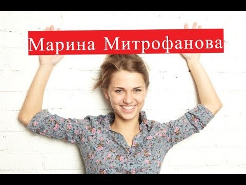 Митрофанова Марина. Биография. Личная жизнь