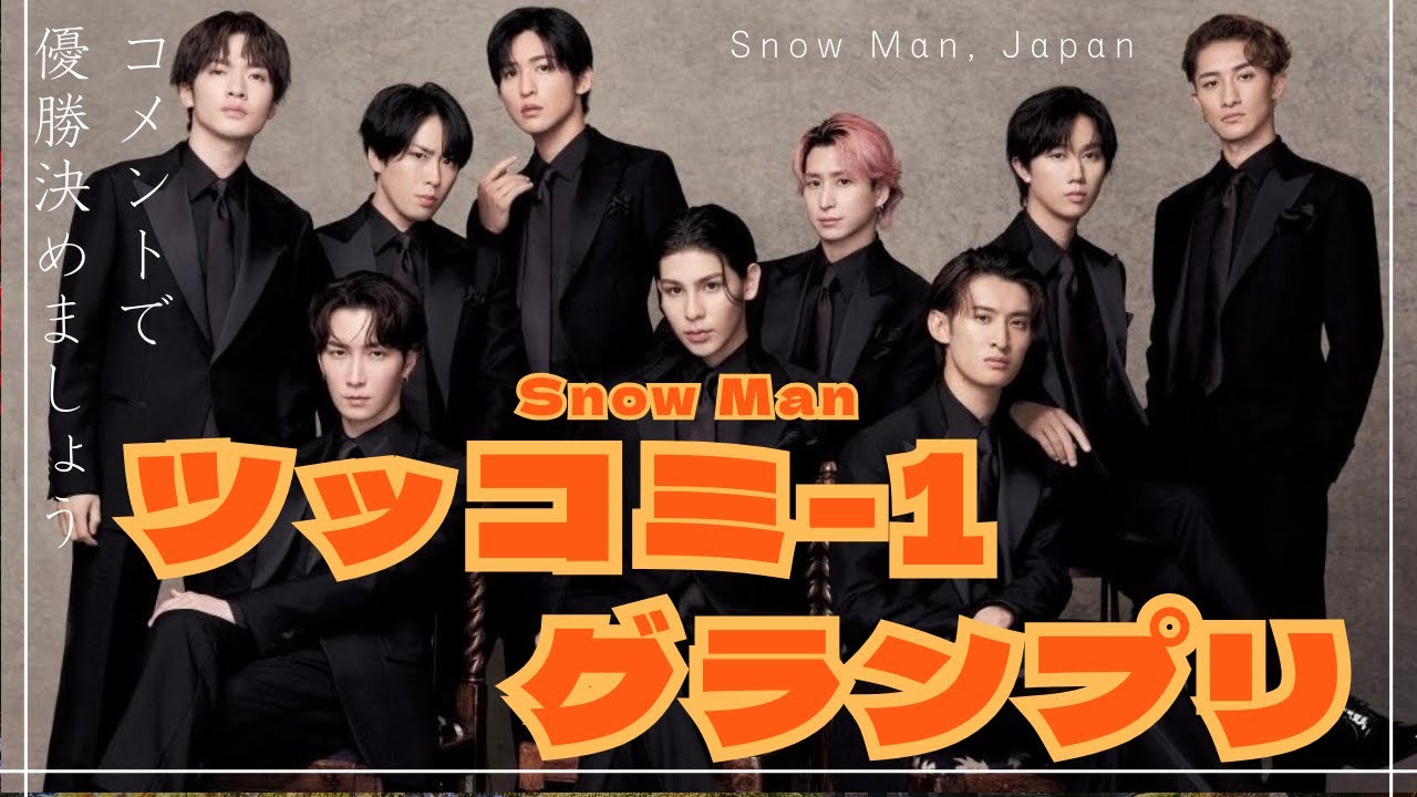 【優勝は…】笑いの祭典　SnowMan ツッコミ-1 グランプリ　スノーマン　まとめ