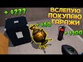 ВСЛЕПУЮ ПОКУПАЮ ГАРАЖИ ( Storage Hustle )