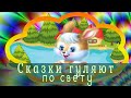 Сказки гуляют по свету