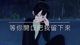 等你開口把我留下來-王傑
