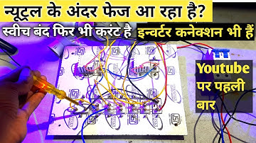 Inverter Wire के अंदर Phase नही बता रहा है | Inverter Phase Problem | Neutral Me Phase Aa Raha Hai |