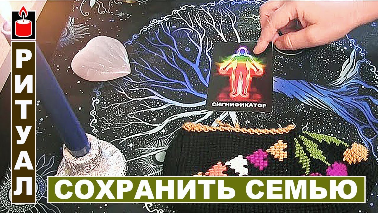 Сохранить семью / Привороты на мужа