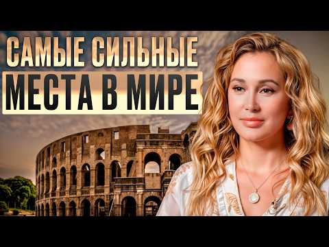 ЭНЕРГИЯ этих мест изменит вашу жизнь уже через неделю! / Зачем нам нужно посещать МЕСТА СИЛЫ?