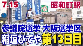 7.15【参議院大阪選挙区第13日目稲垣ひでや】             昭和町駅
