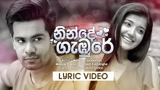 Ninde Gambure නින්දේ ගැඹුරේ ආශා මවා | Deweni Inima Teledrama Song | Mahesha Sandamali | Lyrics