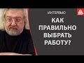 Как правильно выбрать работу?  Максимов Андрей Маркович