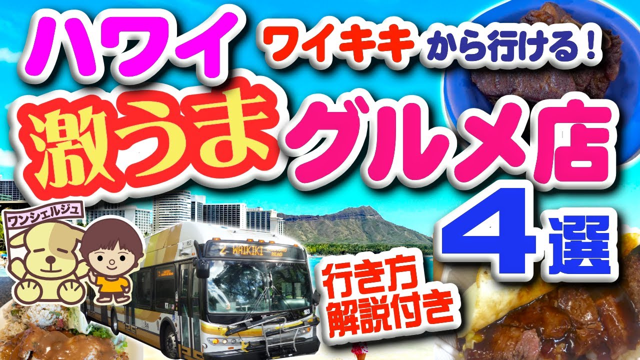 [ハワイ最新] 行列ハワイローカルグルメ４選・2025年版／ザ・バスでの行き方帰り方／ロコモコ／ハワイ伝統料理／マラサダ／リリハベーカリー／ヘレナズハワイアンフード／カハイキッチン／レナーズベーカリー
