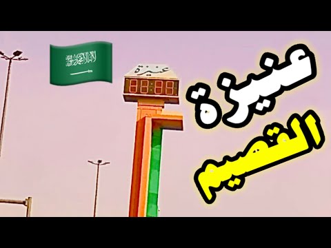 جولة في مدينة عنيزة عنيزه القصيم جولة في شوارع عنيزة   