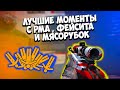 ЛУЧШИЕ МОМЕНТЫ С РМА , ФЕЙСИТА И МЯСОРУБОК